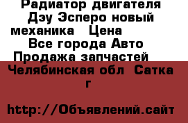 Радиатор двигателя Дэу Эсперо новый механика › Цена ­ 2 300 - Все города Авто » Продажа запчастей   . Челябинская обл.,Сатка г.